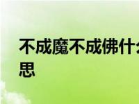 不成魔不成佛什么意思 不成魔不成活什么意思 