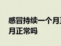 感冒持续一个月正常吗全身疼 感冒持续一个月正常吗 