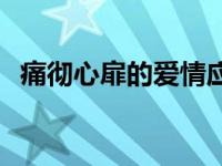 痛彻心扉的爱情应该被铭记 痛彻心扉的爱 