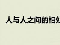 人与人之间的相处作文 人与人之间的相处 