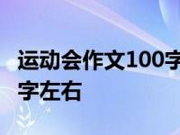 运动会作文100字左右怎么写 运动会作文100字左右 