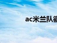 ac米兰队徽演变史 ac米兰队 