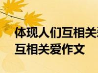 体现人们互相关爱作文400字左右 体现人们互相关爱作文 