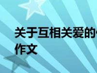 关于互相关爱的作文350字 关于互相关爱的作文 