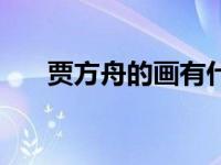 贾方舟的画有什么价值 贾方舟扮演者 