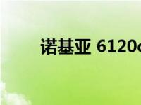 诺基亚 6120c 诺基亚6120pc套件 