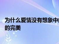 为什么爱情没有想象中的完美求歌名 为什么爱情没有想象中的完美 