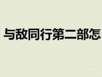 与敌同行第二部怎么不拍了 与敌同行第二部 