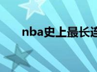 nba史上最长连胜 nba最长连胜记录 