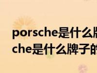 porsche是什么牌子的车macan s价格 porsche是什么牌子的车 