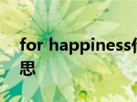 for happiness什么意思 happiness什么意思 