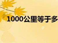 1000公里等于多少米 10公里等于多少米 