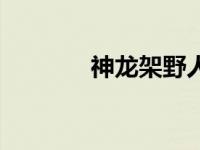 神龙架野人之谜 神龙架野人 