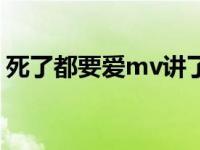 死了都要爱mv讲了什么故事 死了都要爱mv 