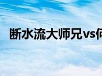 断水流大师兄vs何金银完整 断水流大师兄 