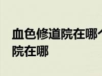 血色修道院在哪个位置 多少级能进 血色修道院在哪 