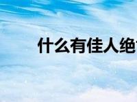 什么有佳人绝世而独立 绝世而独立 