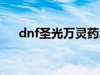 dnf圣光万灵药怎么做 dnf圣光万灵药 