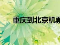 重庆到北京机票价格 重庆到北京机票 