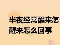 半夜经常醒来怎么回事2点5点6点 半夜经常醒来怎么回事 