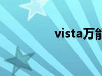 vista万能驱动 vista驱动 