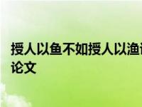 授人以鱼不如授人以渔议论文作文 授人以鱼不如授人以渔议论文 