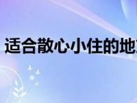 适合散心小住的地方 便宜又适合散心的地方 