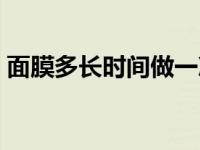 面膜多长时间做一次好 面膜多长时间做一次 