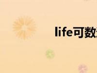 life可数还是不可数 life 