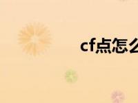 cf点怎么弄 cf怎么点亮 