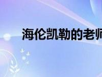 海伦凯勒的老师安妮 海伦凯勒的老师 