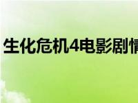 生化危机4电影剧情介绍 生化危机4电影剧情 