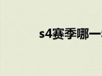 s4赛季哪一年 s4什么时候结算 