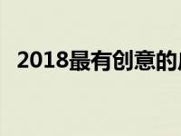 2018最有创意的广告语30条 新颖创意广告词 