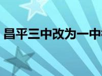 昌平三中改为一中初中部怎么样呀 昌平三中 