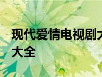 现代爱情电视剧大全集2020 现代爱情电视剧大全 