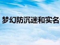 梦幻防沉迷和实名认证可以改吗 梦幻防沉迷 