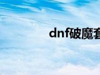 dnf破魔套分析 dnf破魔套 