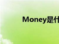 Money是什么? money是什么 