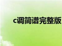 c调简谱完整版 c调简谱大全流行歌曲 