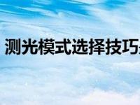 测光模式选择技巧是什么 测光模式选择技巧 