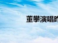 董攀演唱昨日重现视频 董攀 