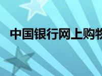 中国银行网上购物商城 中国银行网上购物 