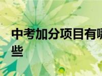 中考加分项目有哪些2023 中考加分项目有哪些 