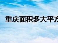 重庆面积多大平方公里人口 重庆面积多大 