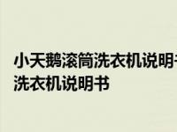 小天鹅滚筒洗衣机说明书没了可以在哪里看型号 小天鹅滚筒洗衣机说明书 