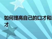 如何提高自己的口才和表达能力英语翻译 如何提高自己的口才 