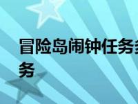 冒险岛闹钟任务多少级可以接 冒险岛闹钟任务 