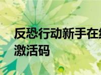 反恐行动新手在线礼包都有些什么 反恐行动激活码 