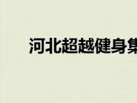 河北超越健身集团老总 唐山超越健身 